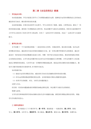 山东省胶南市大场镇中心中学七年级数学上册 第二章《水位的变化》教案 （新版）北师大版