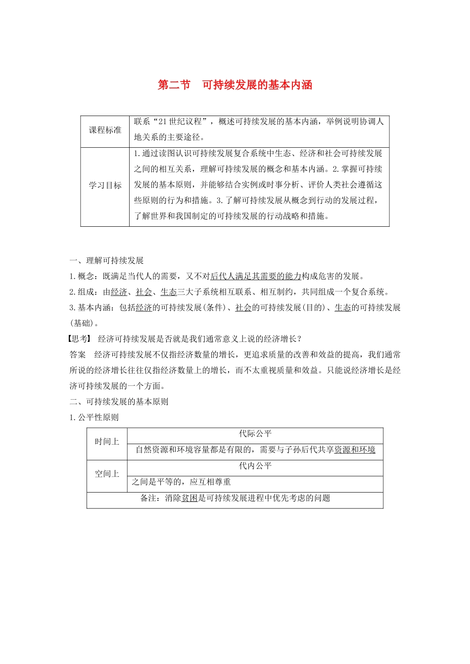 高中地理 第二单元 走可持续发展之路 第二节 可持续发展的基本内涵讲义（含解析）鲁教版必修3-鲁教版高二必修3地理教案_第1页