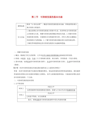高中地理 第二单元 走可持续发展之路 第二节 可持续发展的基本内涵讲义（含解析）鲁教版必修3-鲁教版高二必修3地理教案