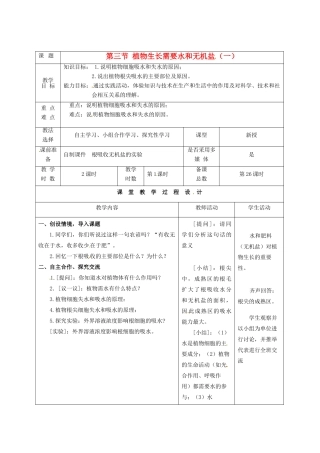 七年级生物上册 第5章 第3节 植物生长需要水和无机盐教案1 苏教版-苏教版初中七年级上册生物教案
