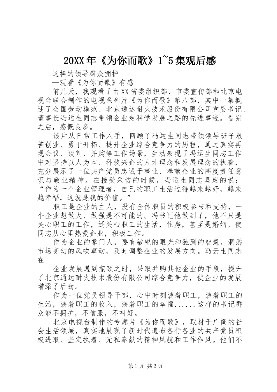 20XX年《为你而歌》1~5集观后感 _第1页