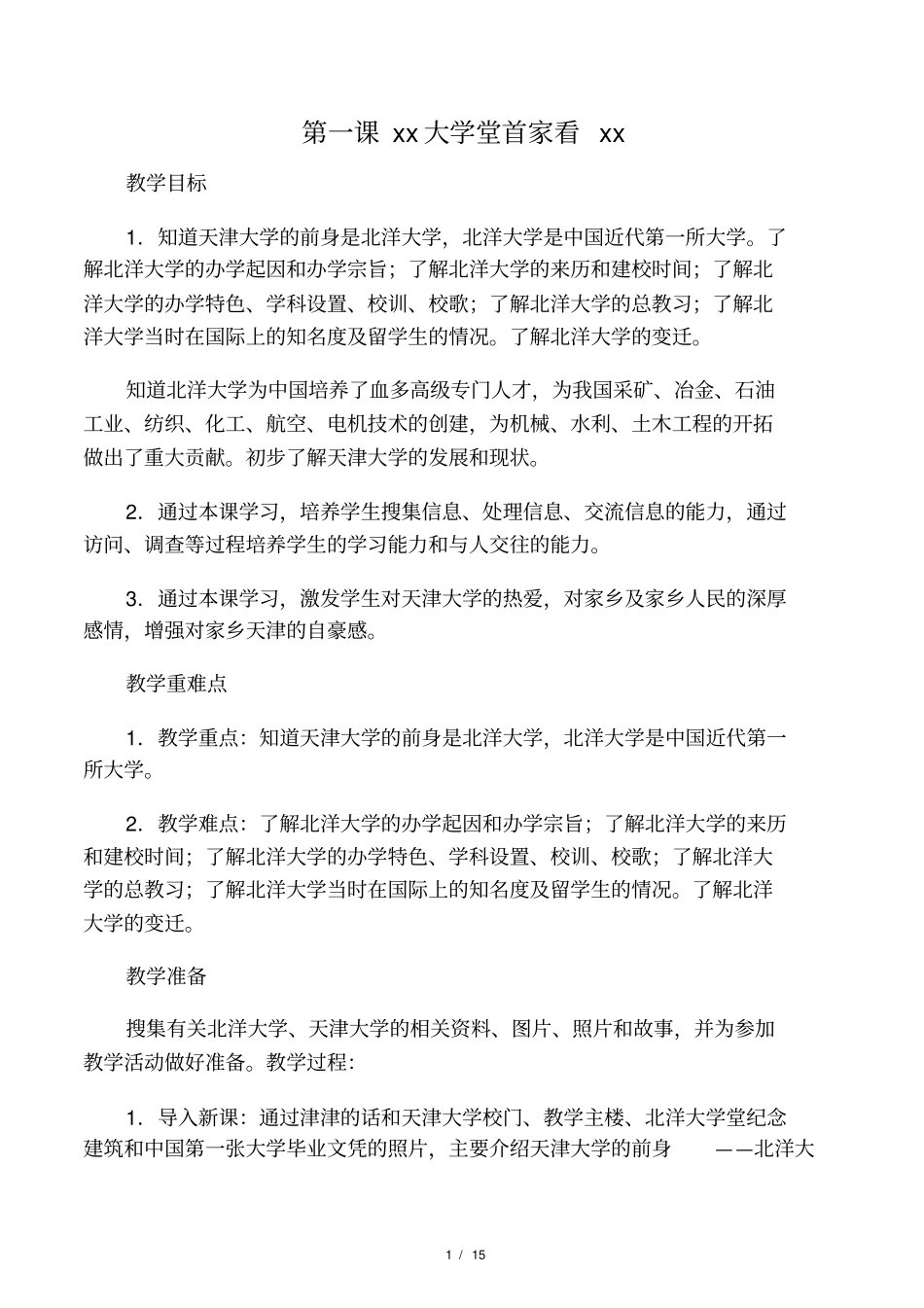 (完整版)五年级下册天津与世界教案_第1页