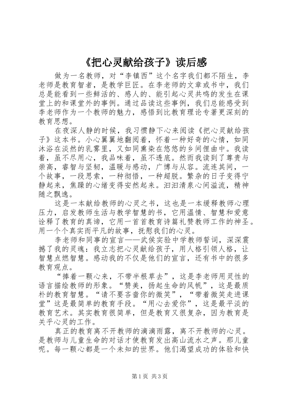 《把心灵献给孩子》读后感 _第1页