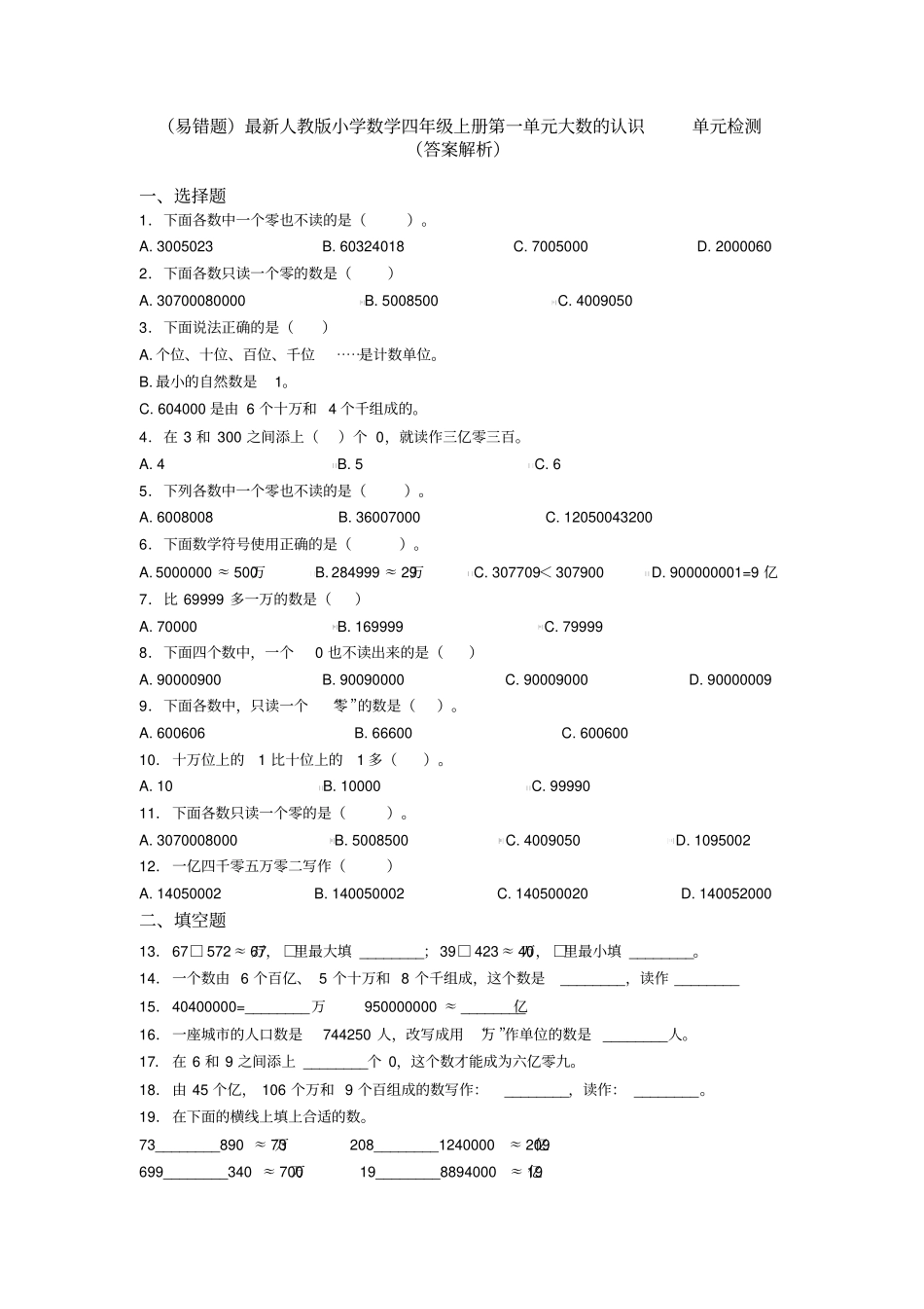 (易错题)最新人教版小学数学四年级上册第一单元大数的认识单元检测(答案解析)_第1页
