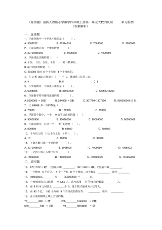 (易错题)最新人教版小学数学四年级上册第一单元大数的认识单元检测(答案解析)