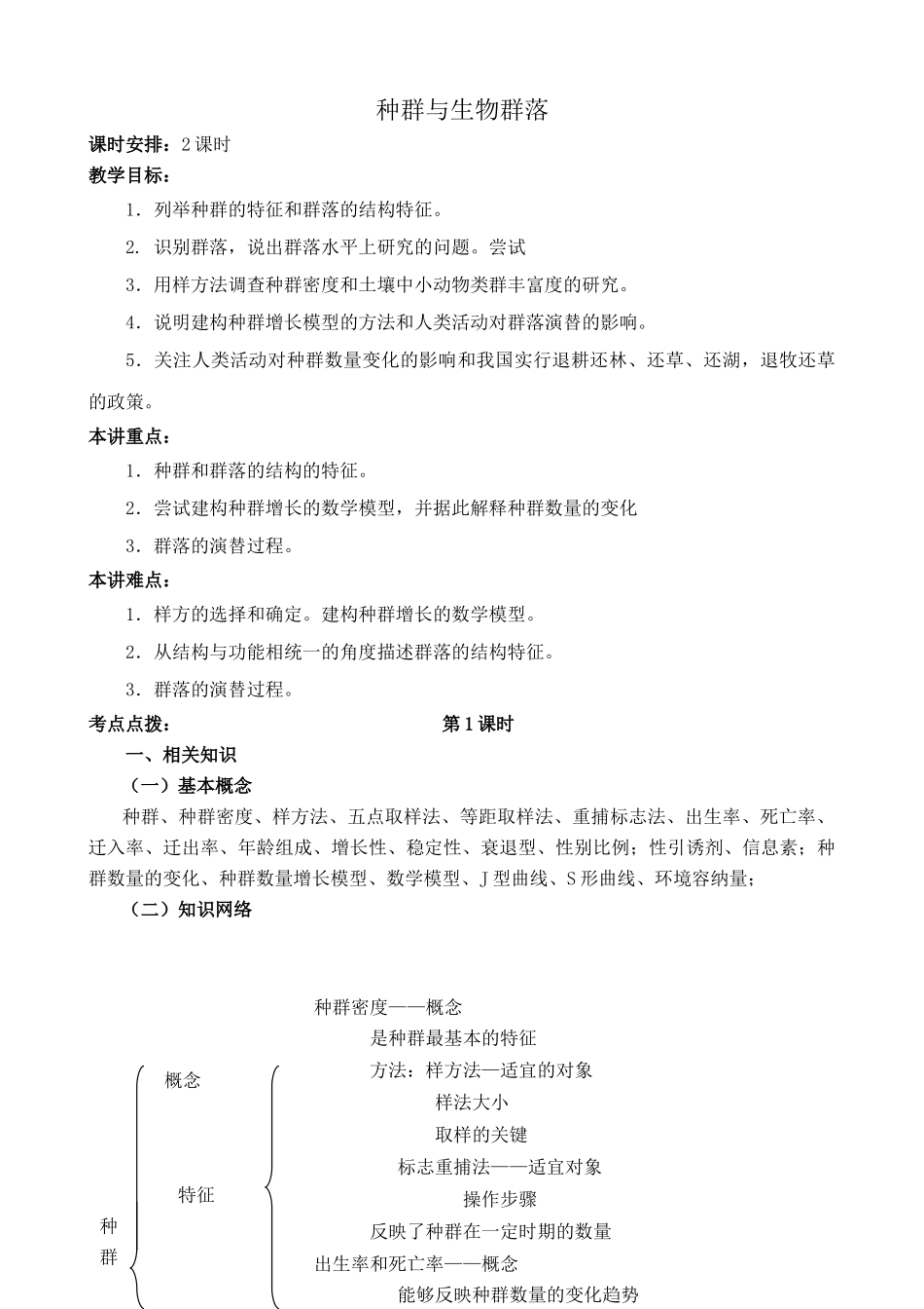 高中生物种群与生物群落 第1课时旧人教必修2_第1页