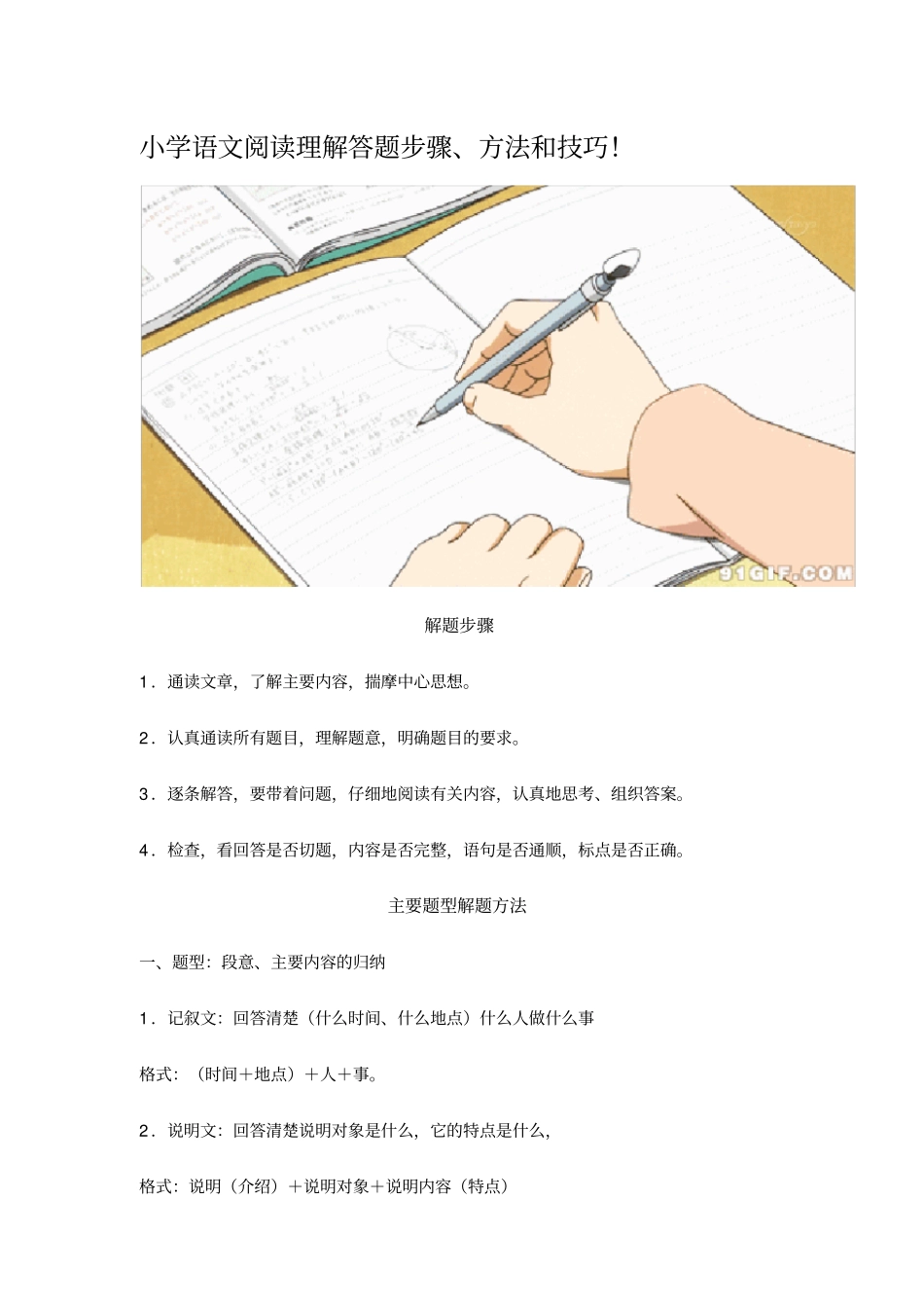 (完整word版)小学语文阅读理解答题步骤、方法和技巧_第1页