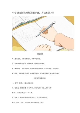 (完整word版)小学语文阅读理解答题步骤、方法和技巧