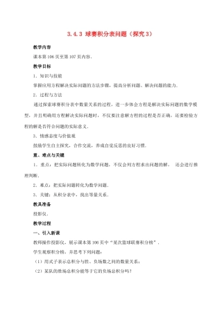 七年级数学3.4.3 实际问题与一元一次方程球赛积分表问题 教案人教版