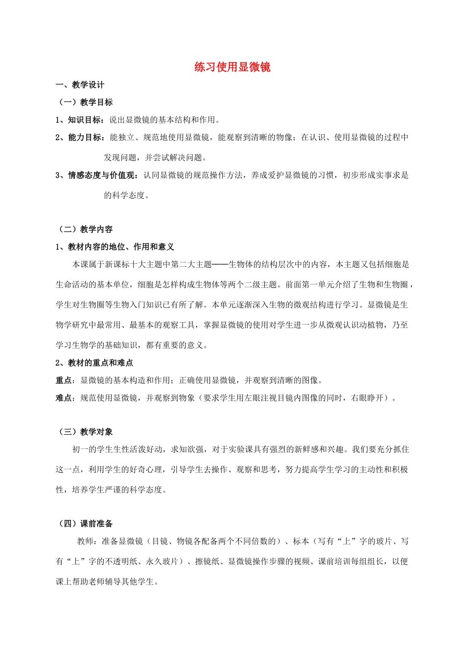 七年级生物上册 2.1.1 练习使用显微镜教学设计 （新版）新人教版_第1页