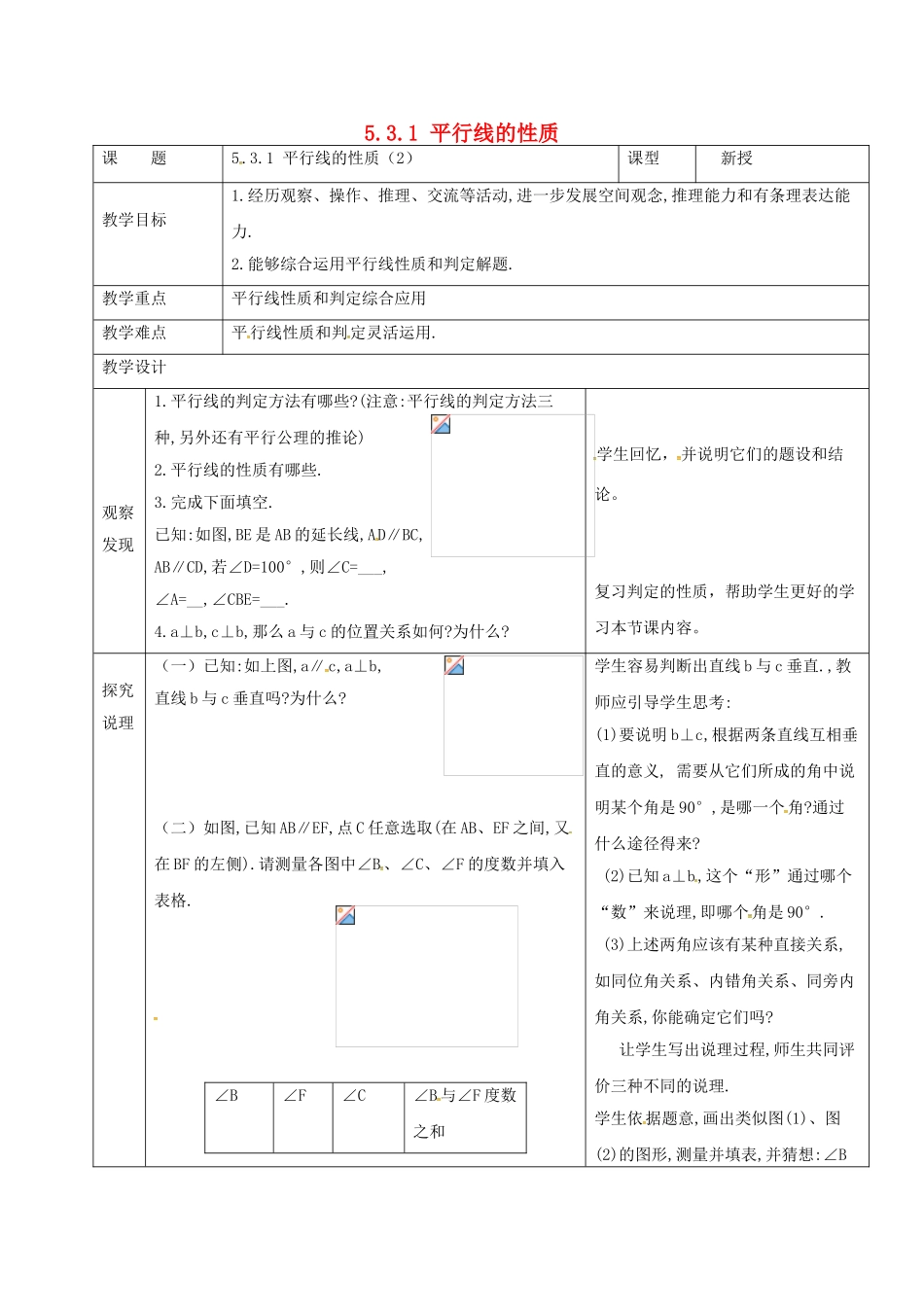 七年级数学下册 5.3 平行线的性质 5.3.1 平行线的性质（2）教案 （新版）新人教版-（新版）新人教版初中七年级下册数学教案_第1页
