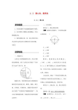 九年级数学下册 2.2 圆心角、圆周角 2.2.1 圆心角教案 （新版）湘教版-（新版）湘教版初中九年级下册数学教案