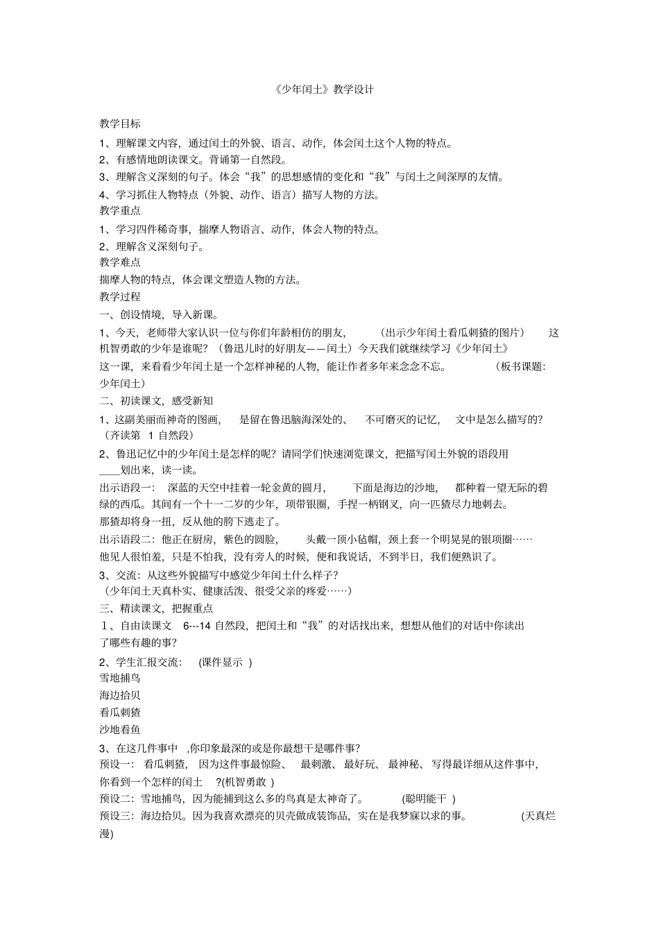 小学语文_《少年闰土》教学设计学情分析教材分析课后反思_第1页