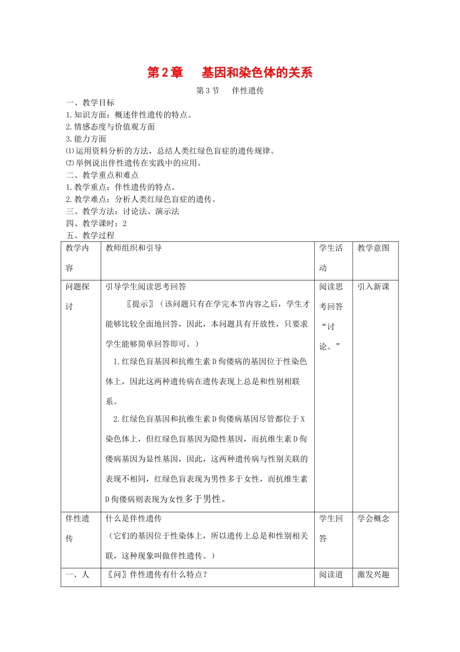 高中生物：2.3 伴性遗传 教案 新人教版必修2_第1页