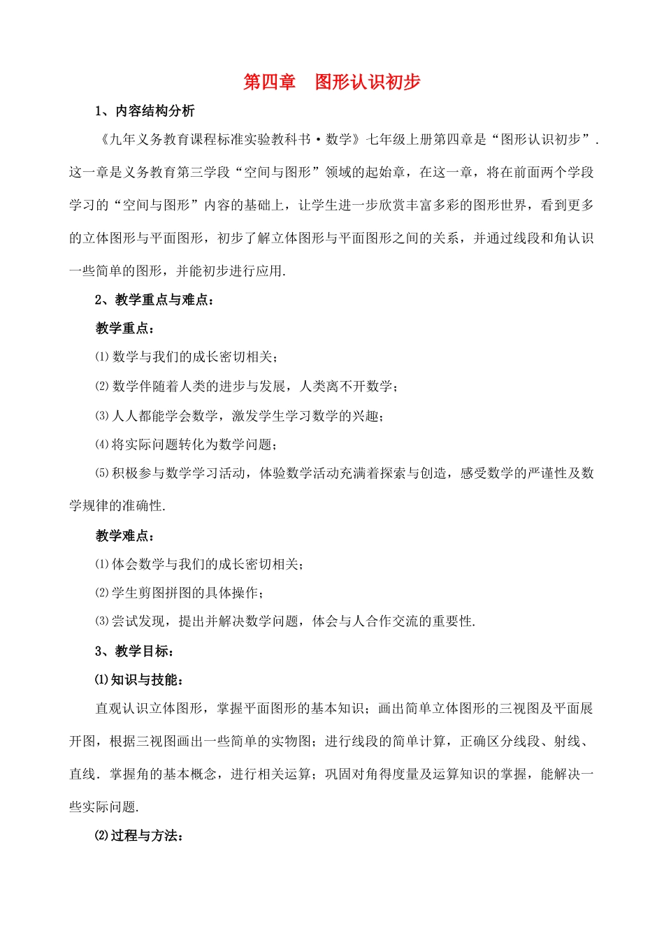 七年级数学 图形认识初步 教案 人教版_第1页