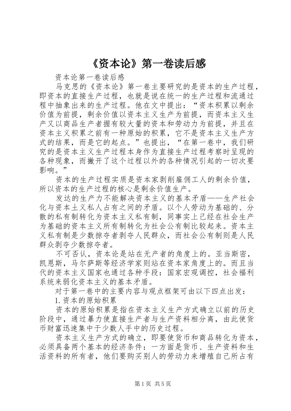 《资本论》第一卷读后感 _第1页
