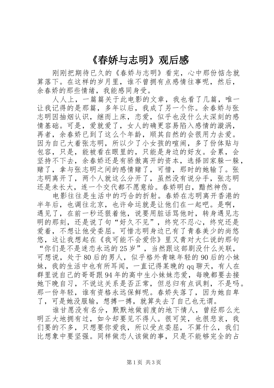 《春娇与志明》观后感 _第1页