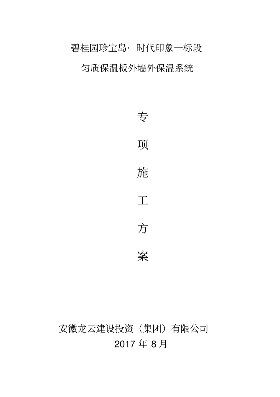 匀质防火保温板施工方案_第1页