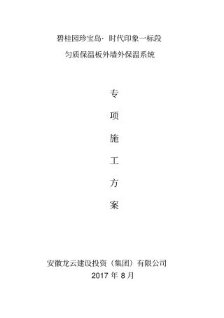 匀质防火保温板施工方案