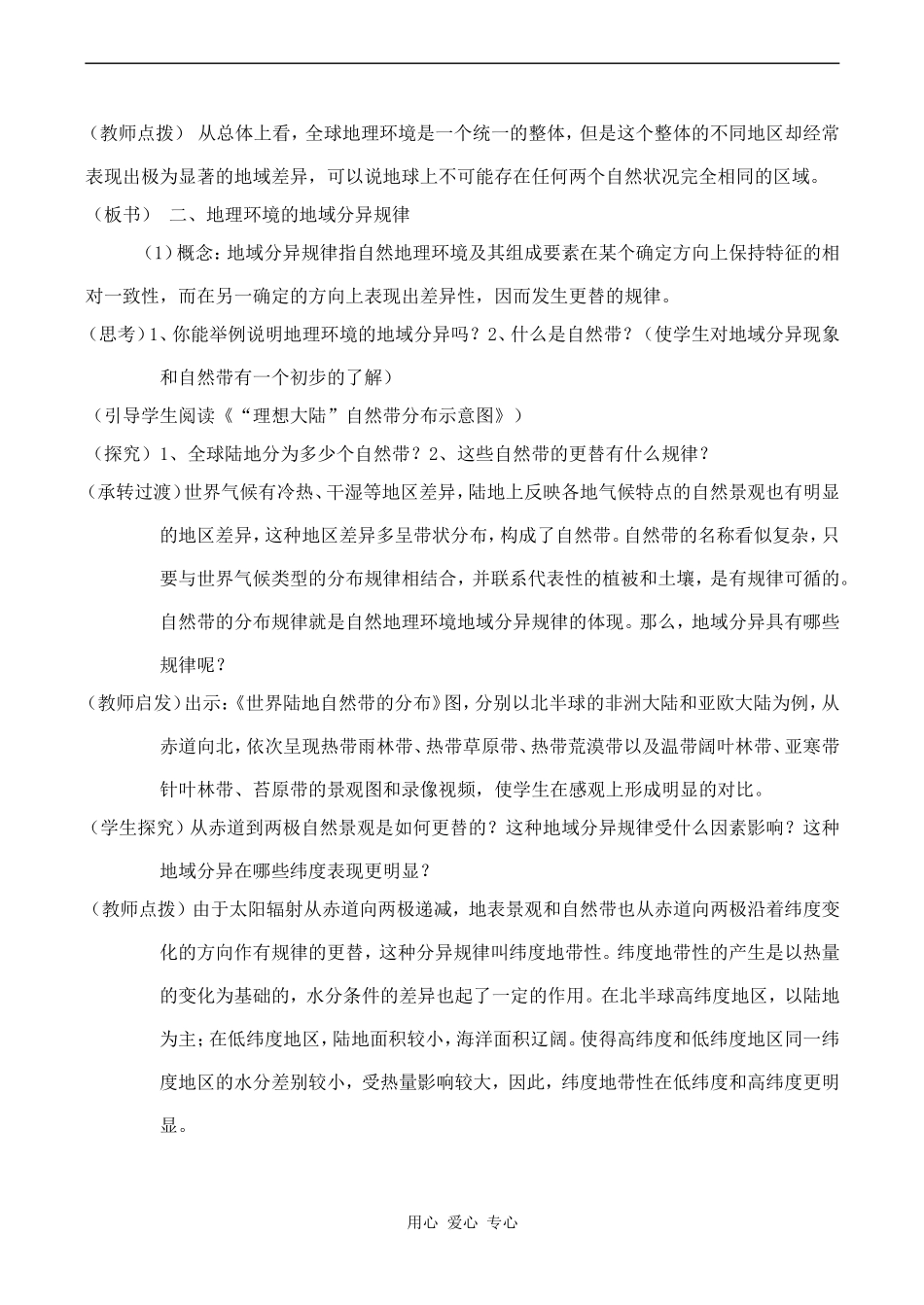 高中地理第三章第二节地理环境的整体性和地域分异（教案）中图版必修一_第3页