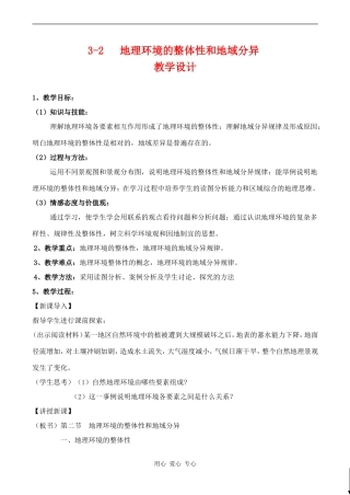 高中地理第三章第二节地理环境的整体性和地域分异（教案）中图版必修一