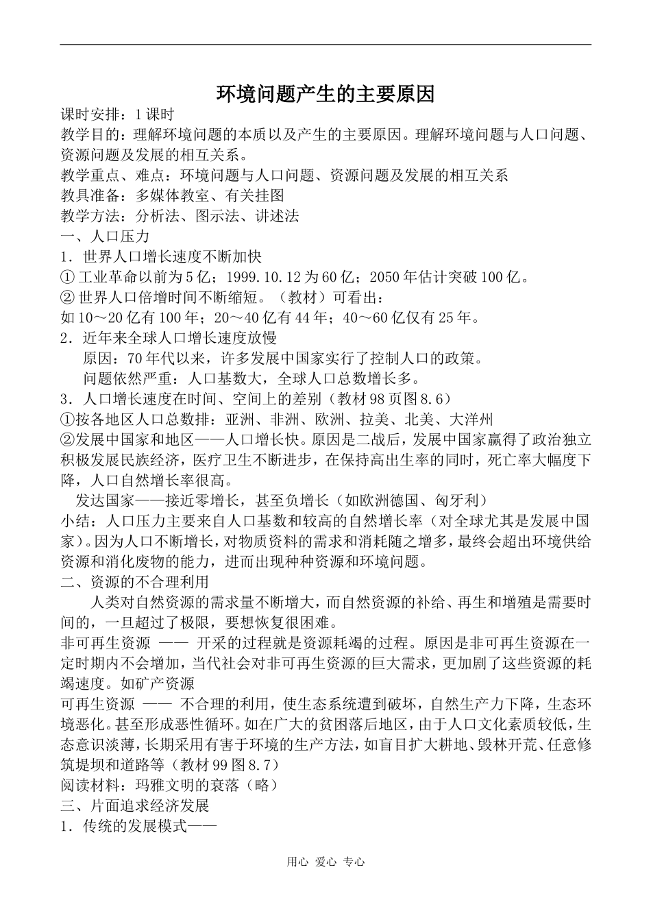高中地理环境问题产生的主要原因旧人教必修下册_第1页
