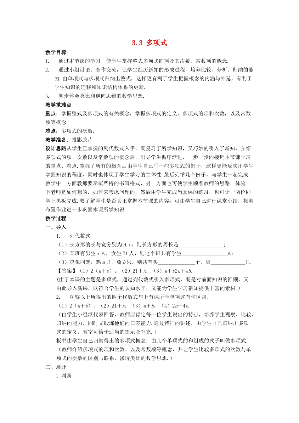七年级数学上册 第三章 整式的加减 3.3 整式 多项式教案 （新版）华东师大版-（新版）华东师大版初中七年级上册数学教案_第1页
