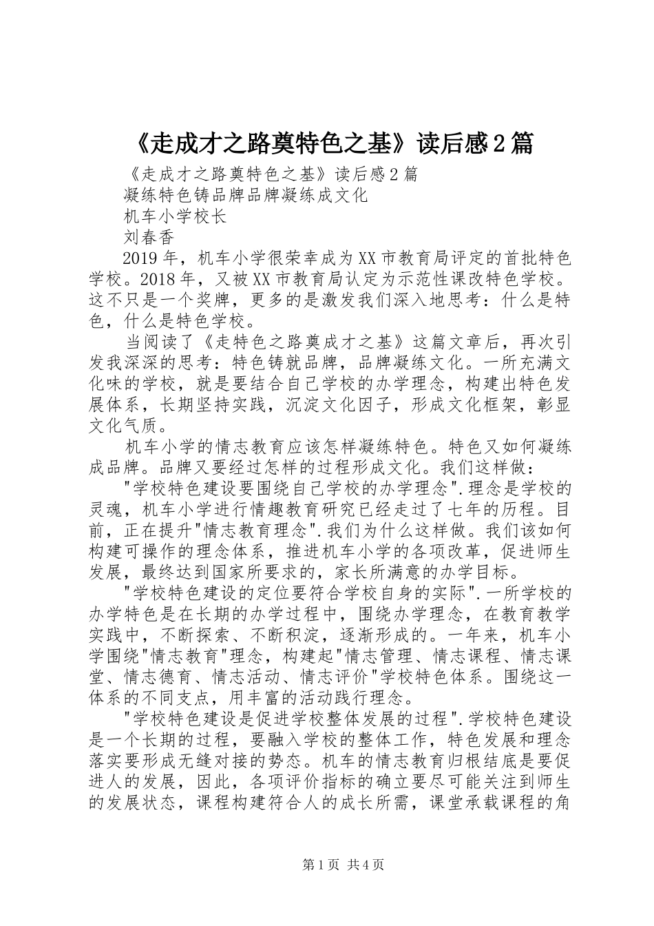 《走成才之路奠特色之基》读后感2篇 (3)_第1页