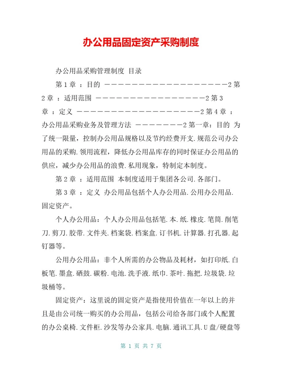 办公用品固定资产采购制度_第1页