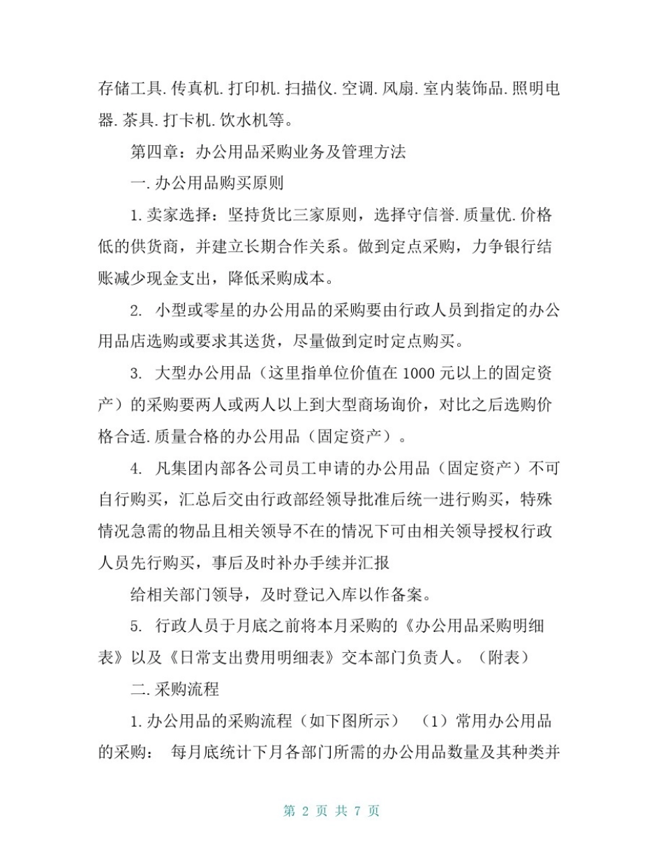 办公用品固定资产采购制度_第2页