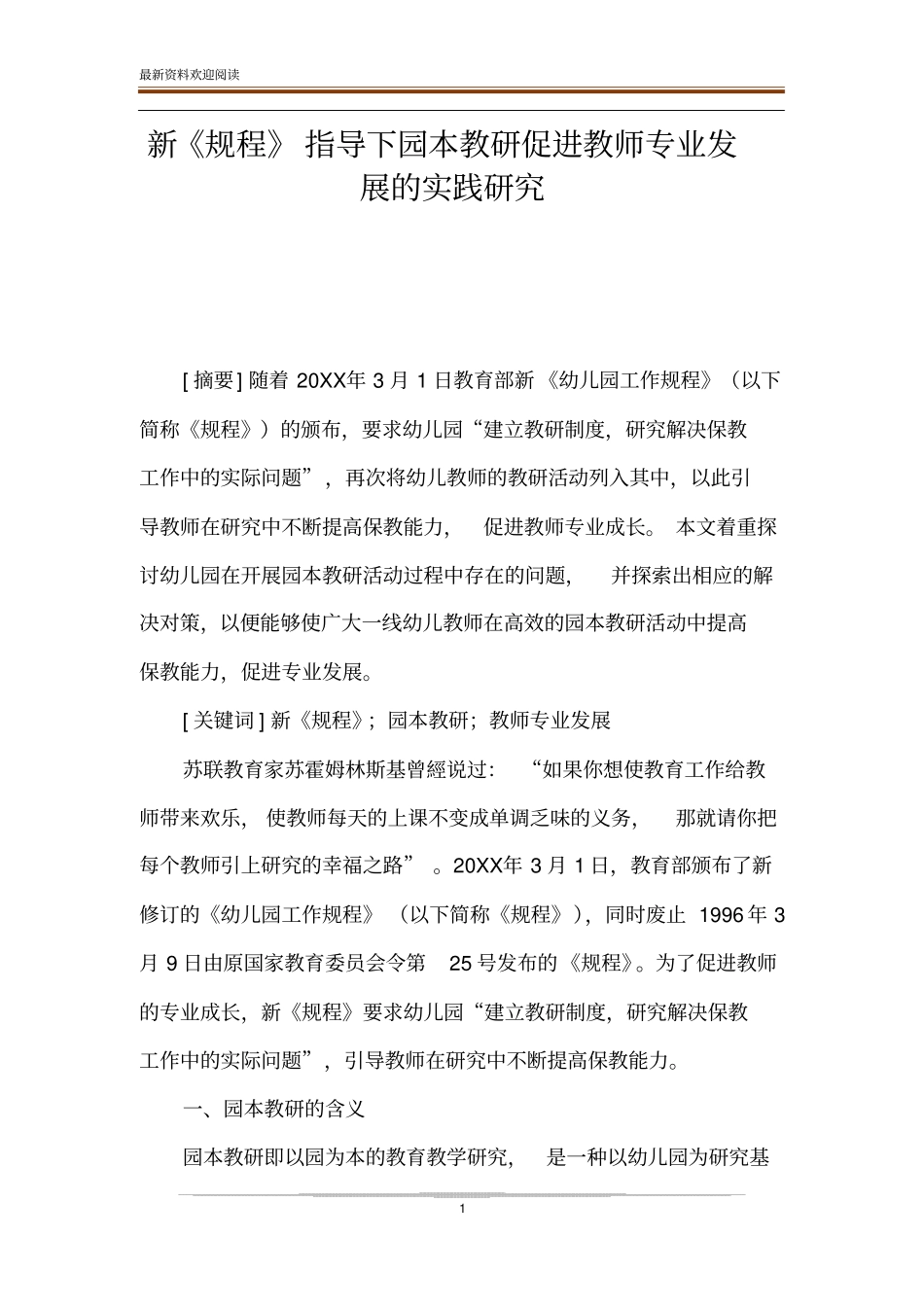 新《规程》指导下园本教研促进教师专业发展的实践研究_第1页