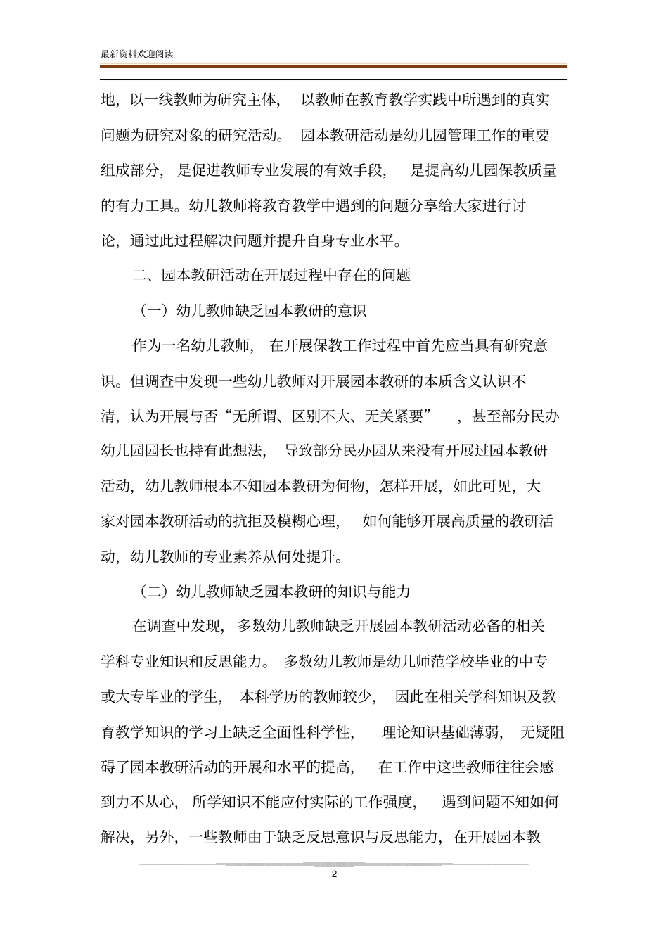 新《规程》指导下园本教研促进教师专业发展的实践研究_第2页