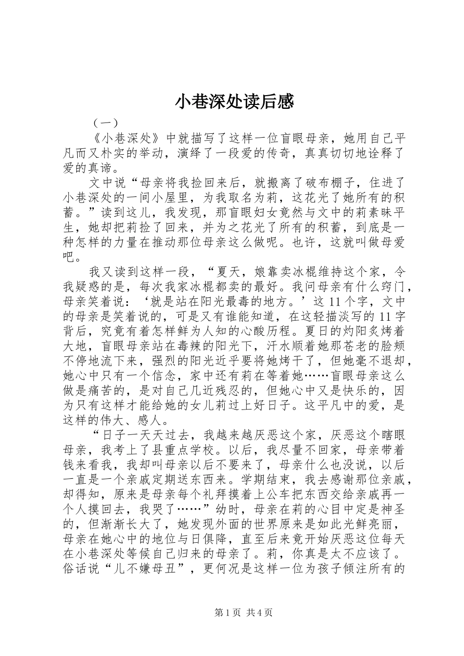 小巷深处读后感 _第1页