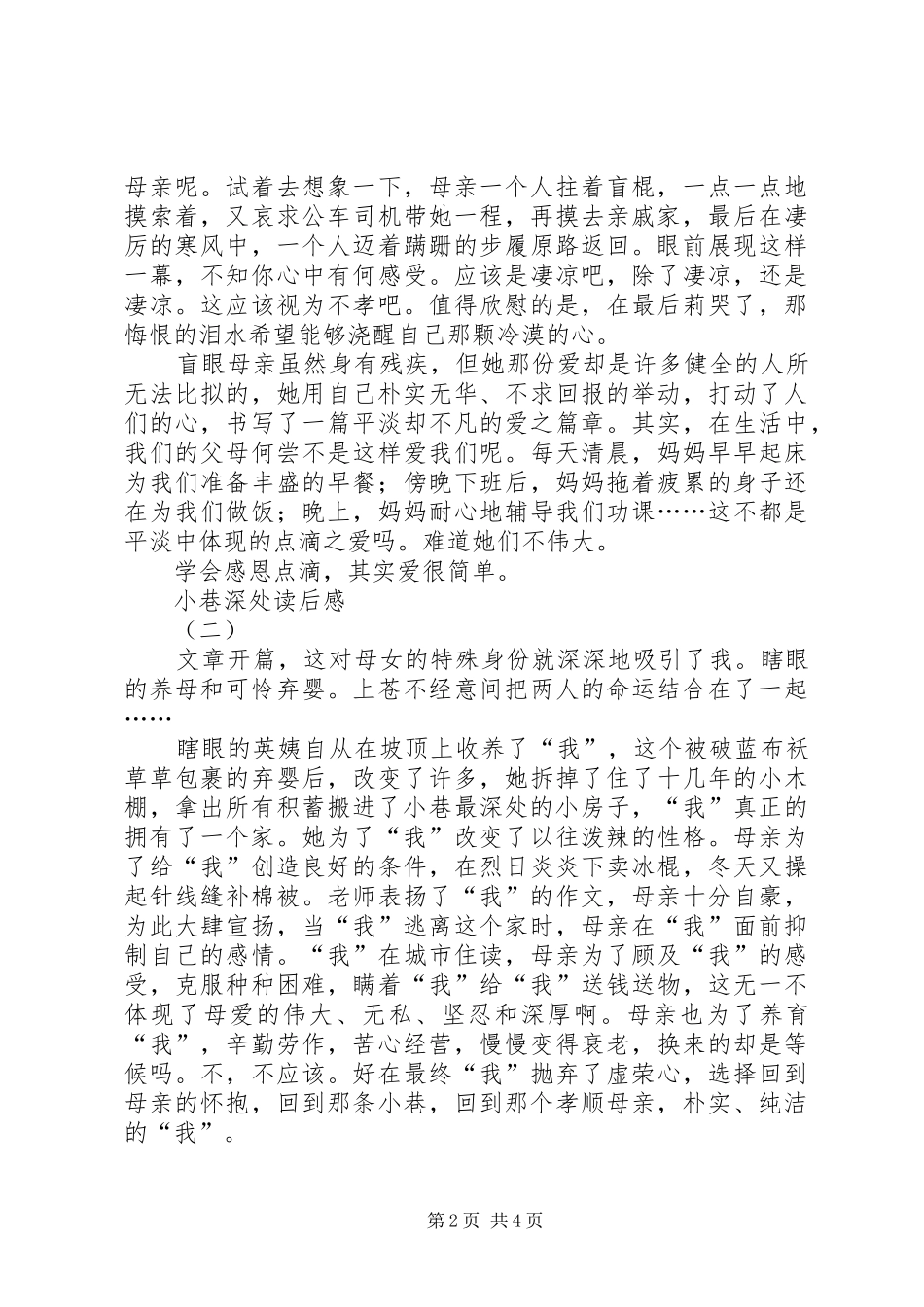 小巷深处读后感 _第2页