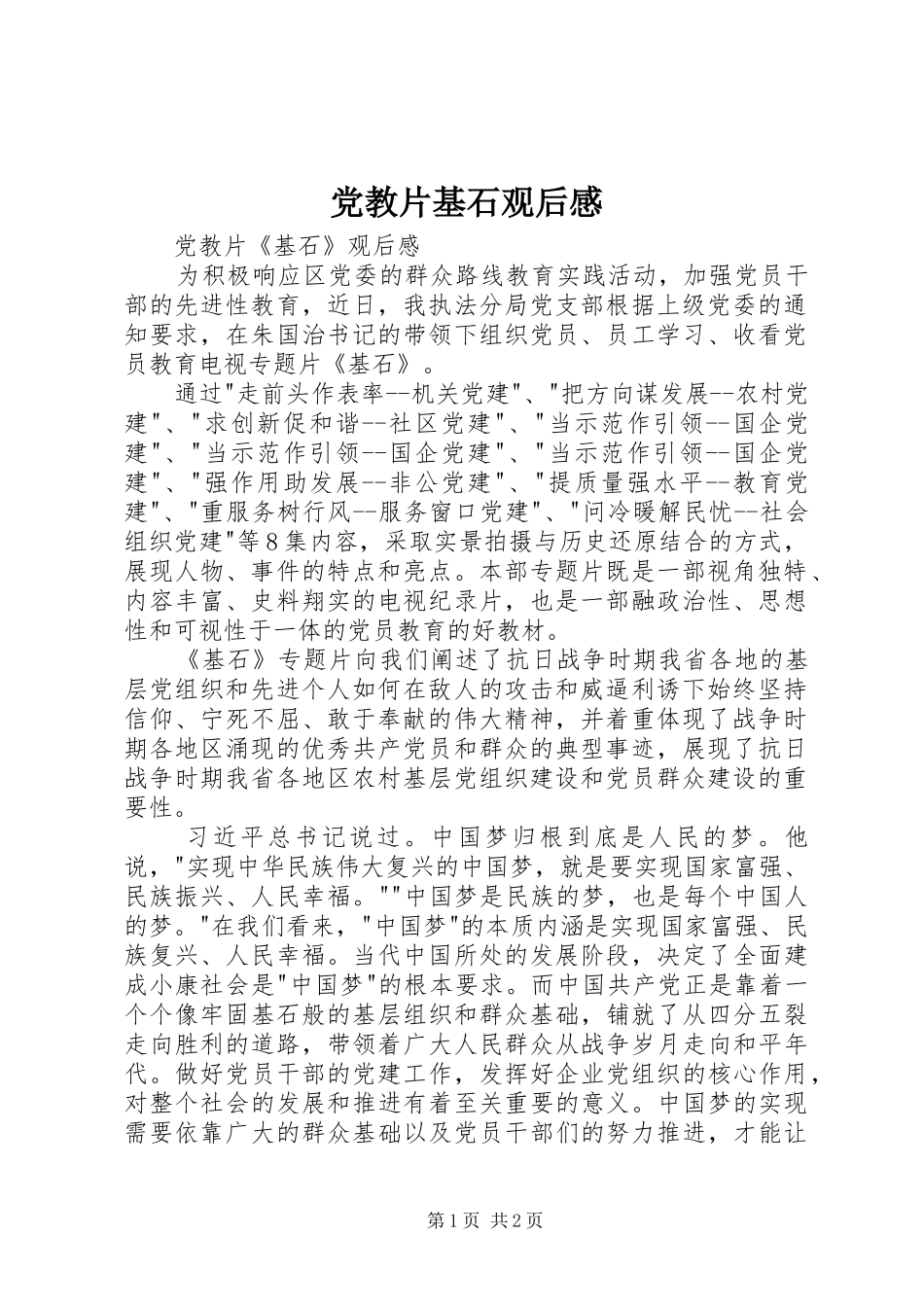 党教片基石观后感 _第1页