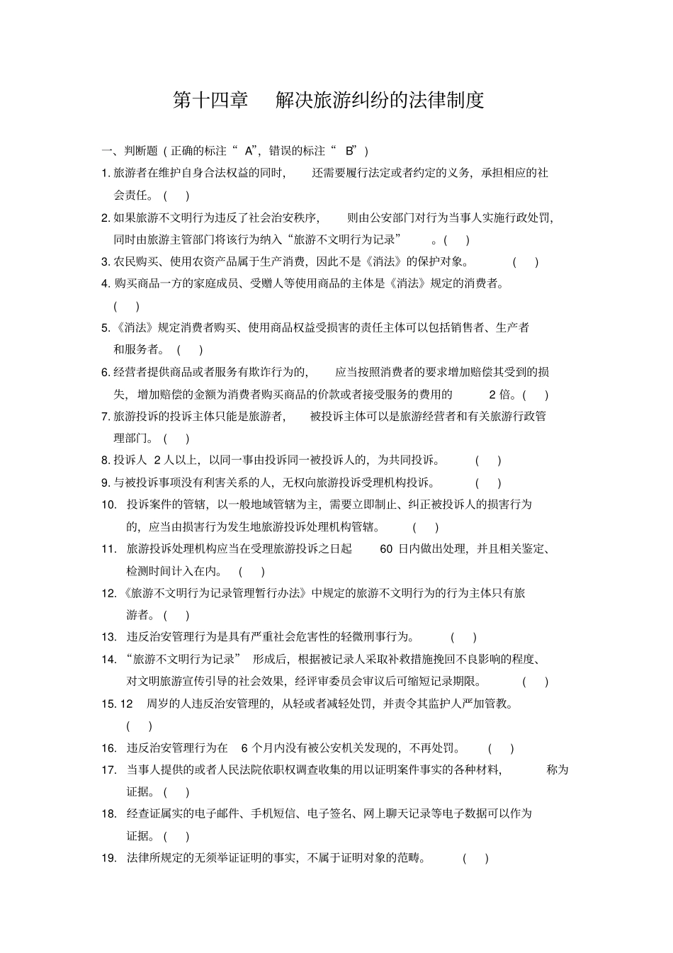 政策与法律法规第十四章解决旅游纠纷的法律制度_第1页