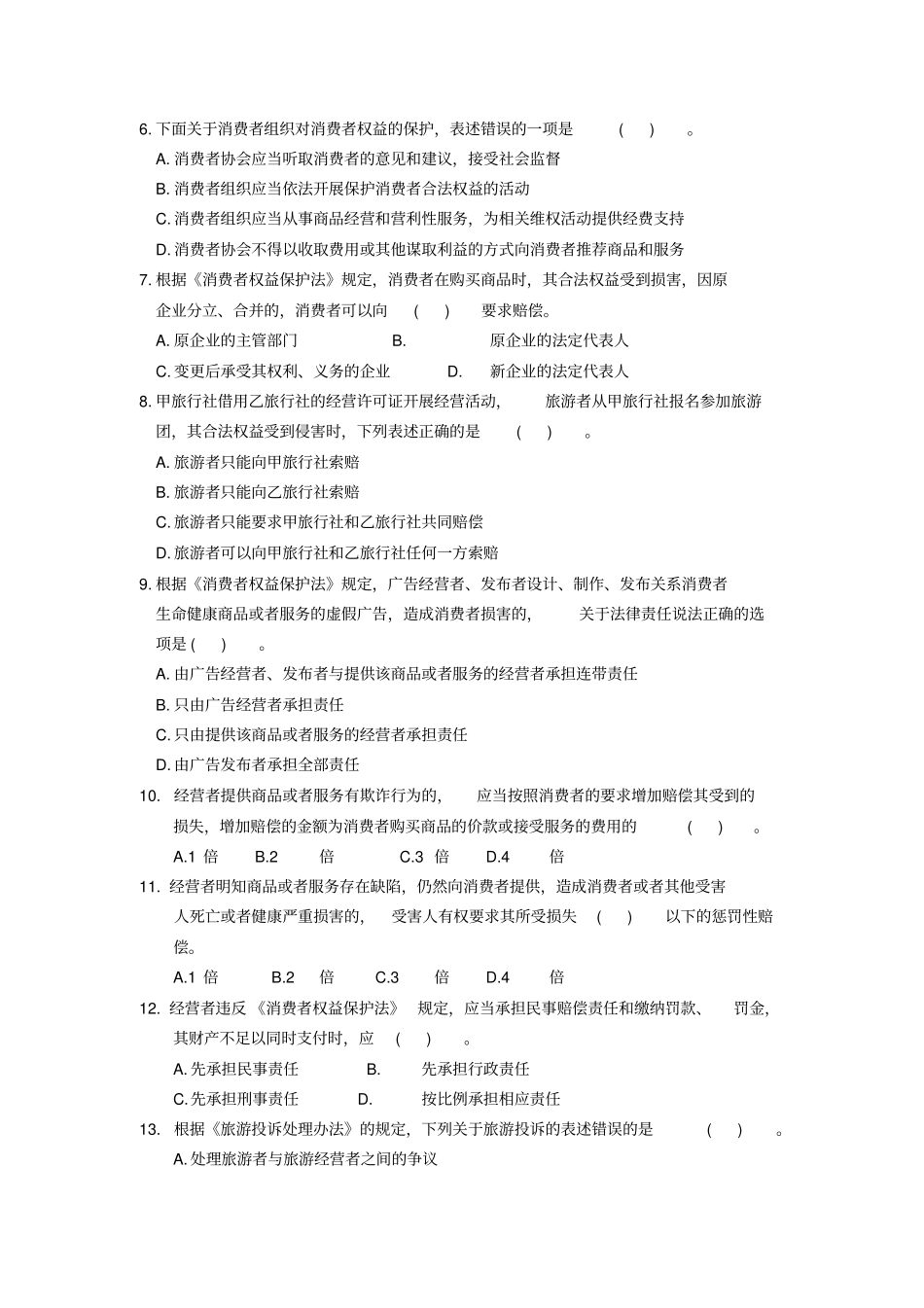 政策与法律法规第十四章解决旅游纠纷的法律制度_第3页