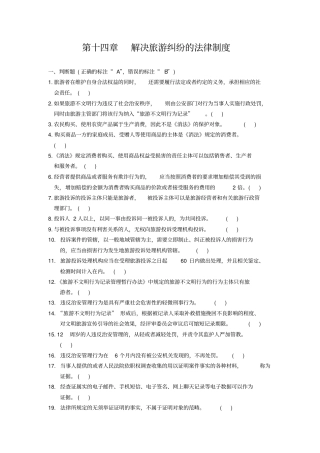 政策与法律法规第十四章解决旅游纠纷的法律制度