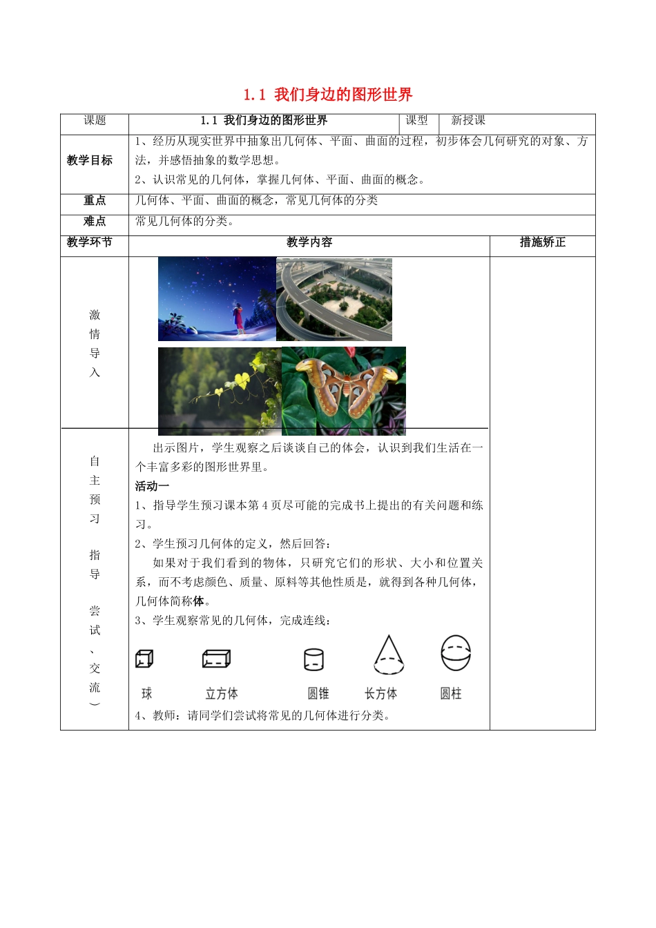 七年级数学上册 第一章 基本的几何图形 1.1《我们身边的图形世界》教案2 （新版）青岛版-（新版）青岛版初中七年级上册数学教案_第1页