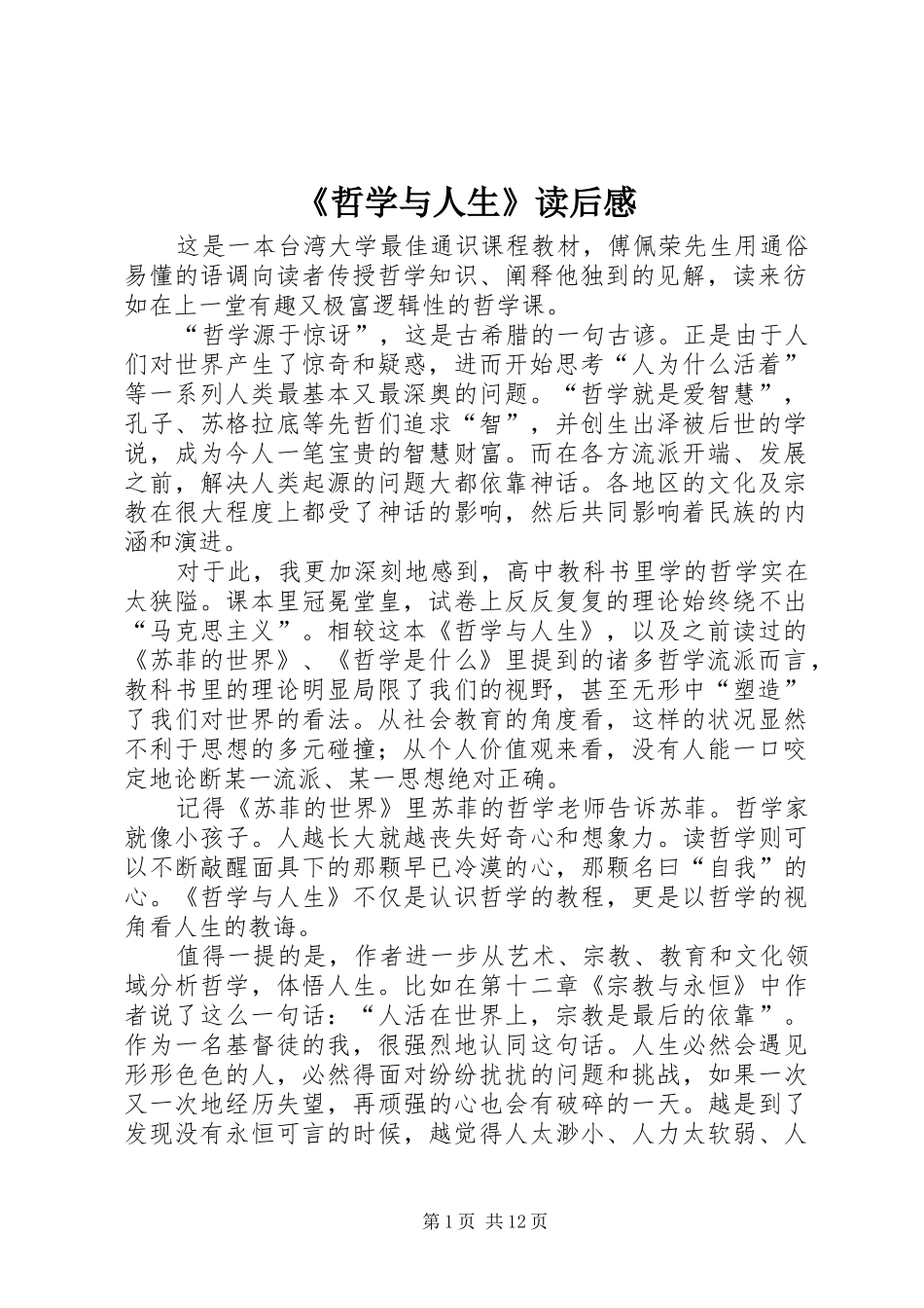 《哲学与人生》读后感 _第1页