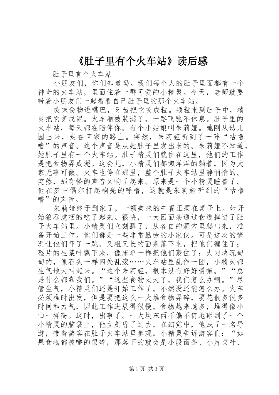 《肚子里有个火车站》读后感 _第1页