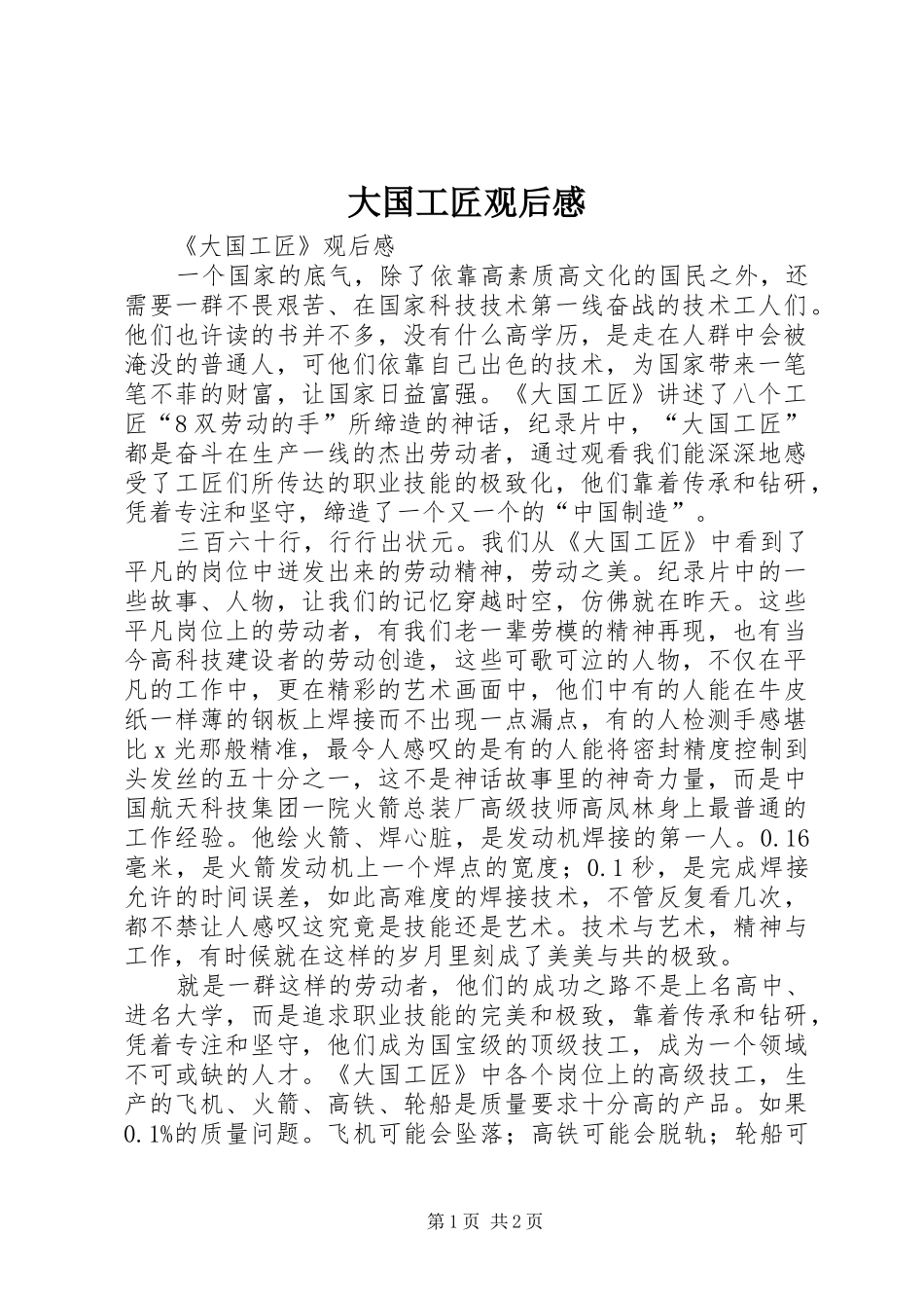 大国工匠观后感_1 _第1页