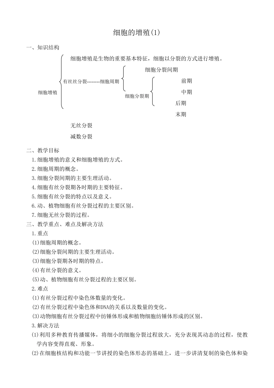 高中生物细胞的增殖教案(1)人教版 必修1_第1页