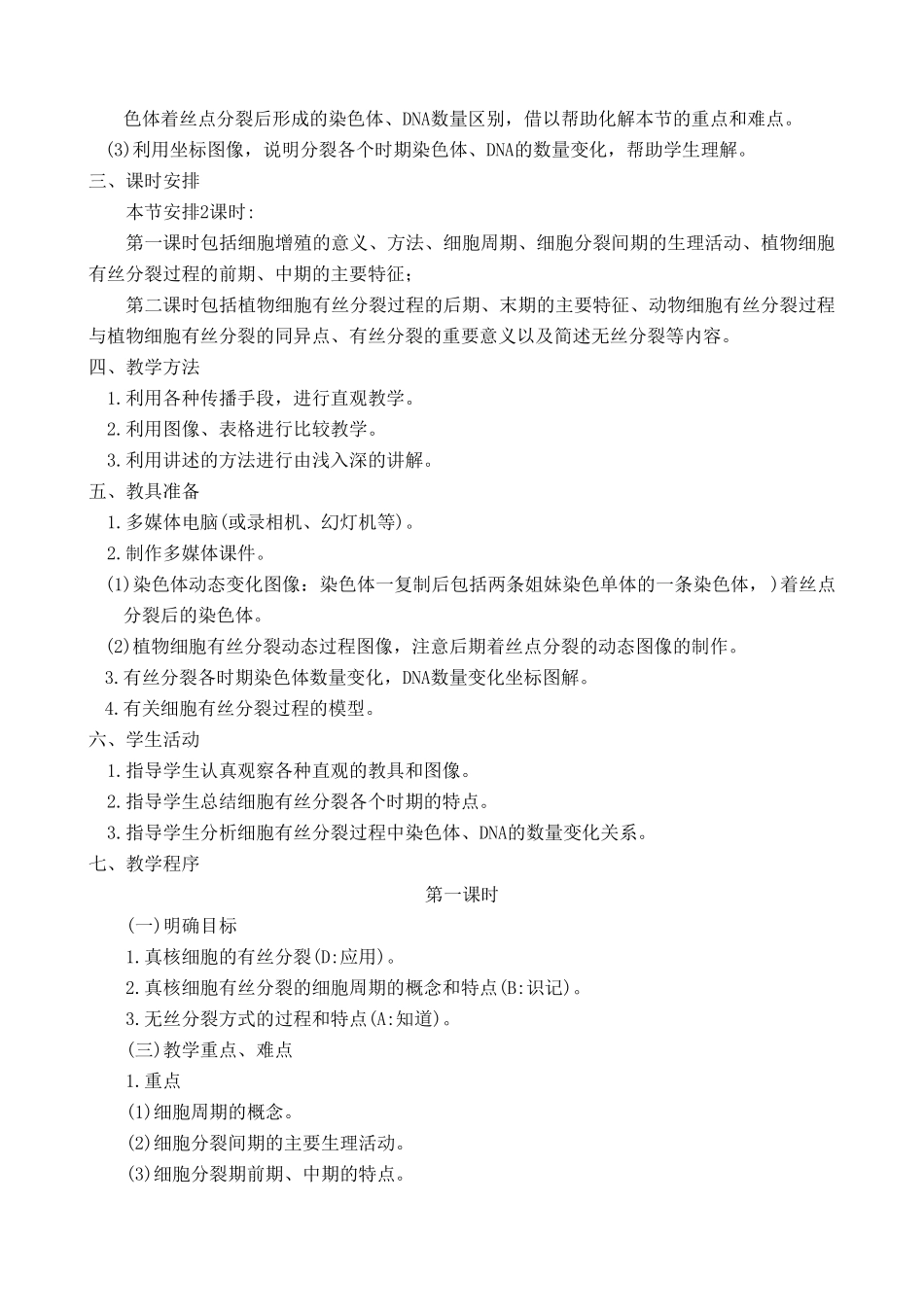 高中生物细胞的增殖教案(1)人教版 必修1_第2页