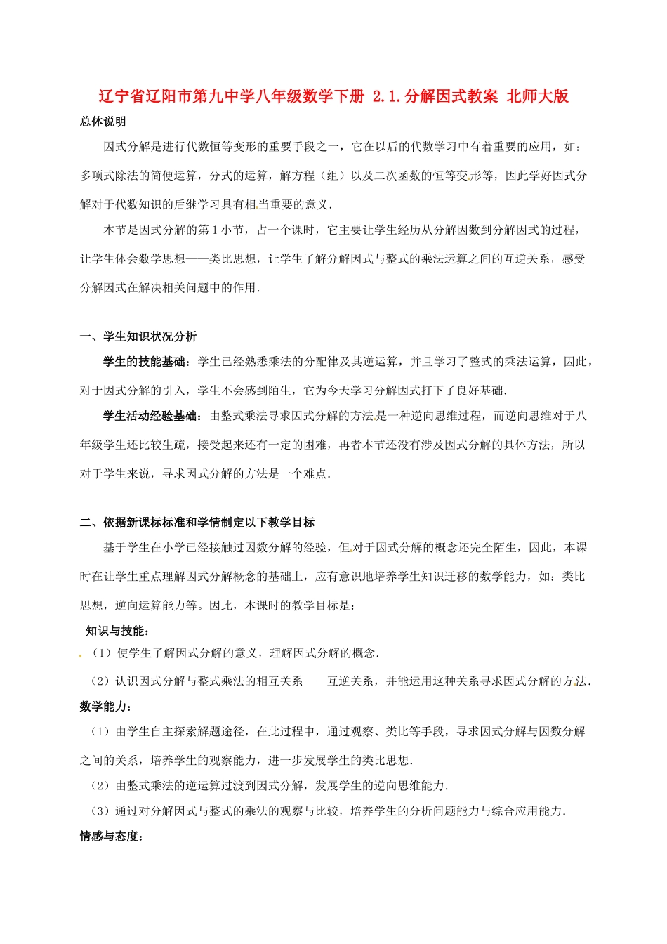 辽宁省辽阳市第九中学八年级数学下册 2.1.分解因式教案 北师大版_第1页