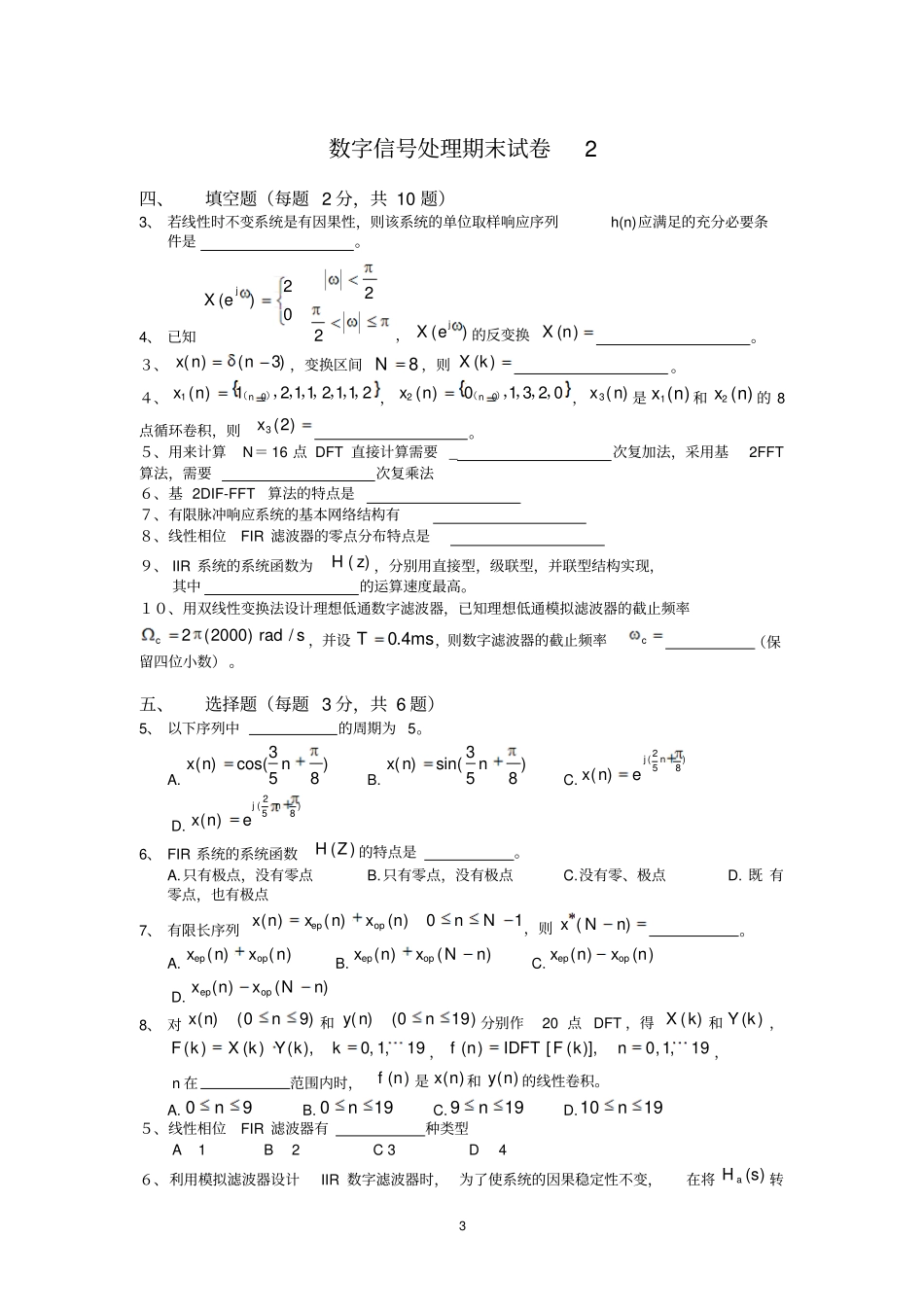 (完整word版)数字信号处理期末试卷(含答案)(DOC)_第3页