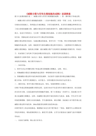 高中生物 《减数分裂与有性生殖细胞的成熟》说课教案 新人教版必修2