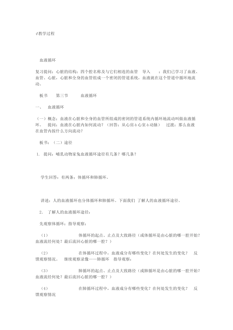 七年级生物下册 9.2 血液循环教案 北师大版-北师大版初中七年级下册生物教案_第2页