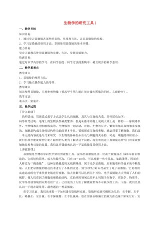 七年级生物上册 1.1.4 生物学的研究工具教学设计 济南版-济南版初中七年级上册生物教案