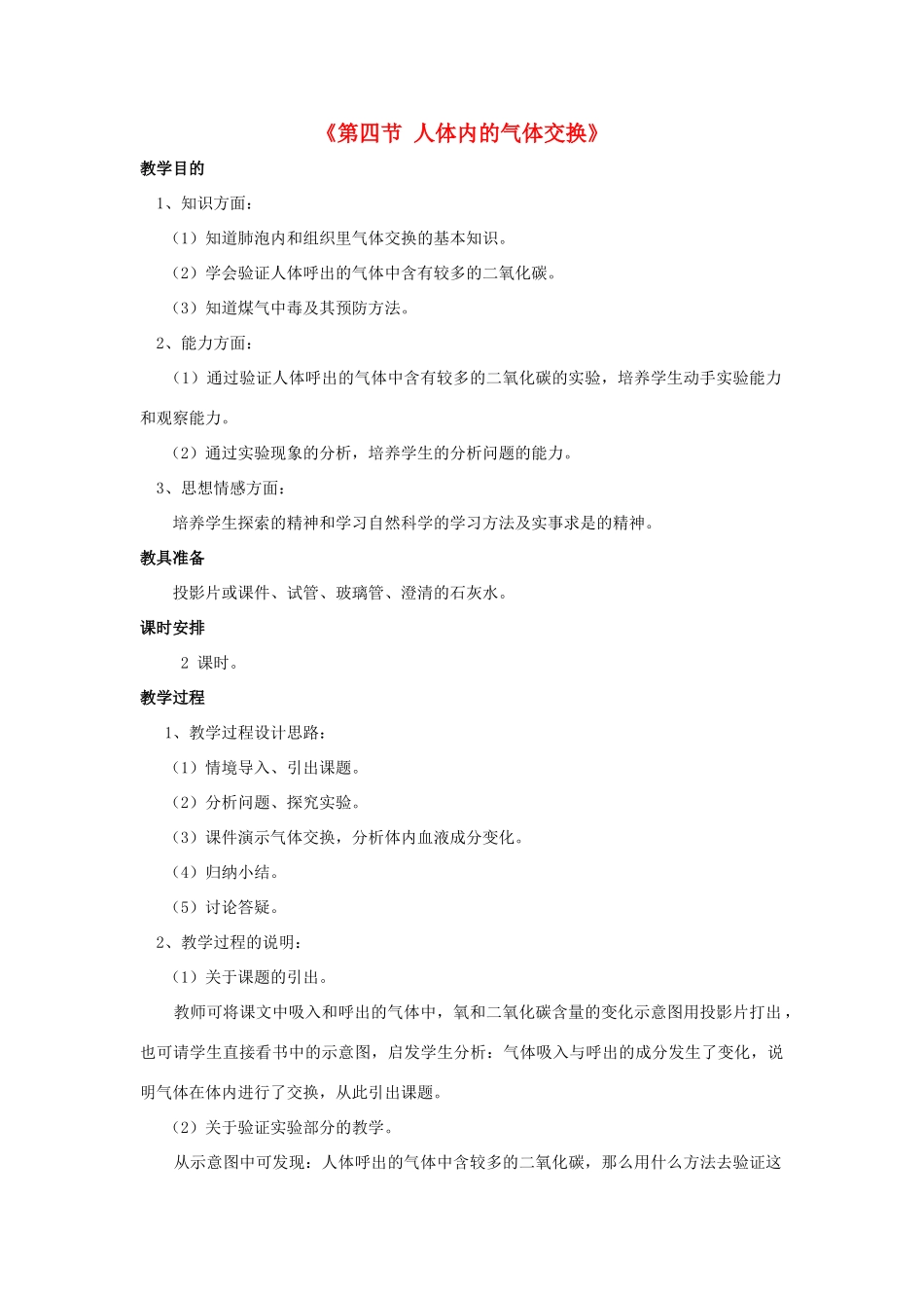 七年级生物下册 第十章 第四节 人体内的气体交换教案4 （新版）苏教版_第1页